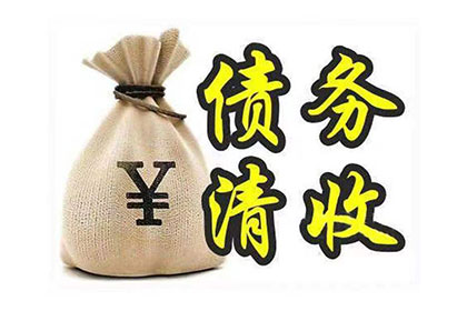 青阳讨钱公司